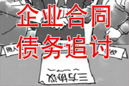 欠款追讨攻略：如何成功索回欠款