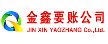 安阳金鑫讨债公司
